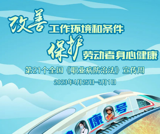 2023年《職業(yè)病防治法》宣傳周來了!關(guān)于職業(yè)病,你了解多少?