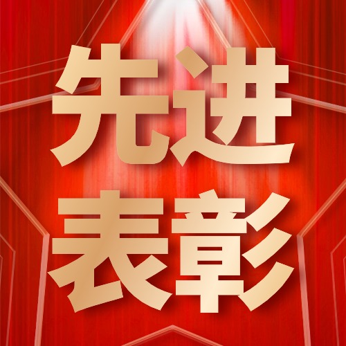 實(shí)干爭(zhēng)先·再譜新篇 | 冶金物資榮獲集團(tuán)公司多項(xiàng)榮譽(yù)